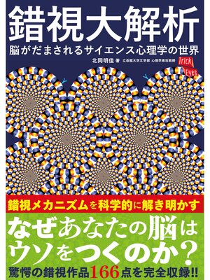 cover image of 錯視大解析